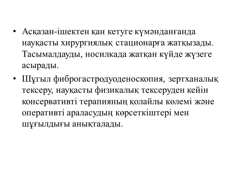 Асқазан-ішектен қан кетуге күмәнданғанда науқасты хирургиялық стационарға жатқызады. Тасымалдауды, носилкада жатқан күйде жүзеге асырады.